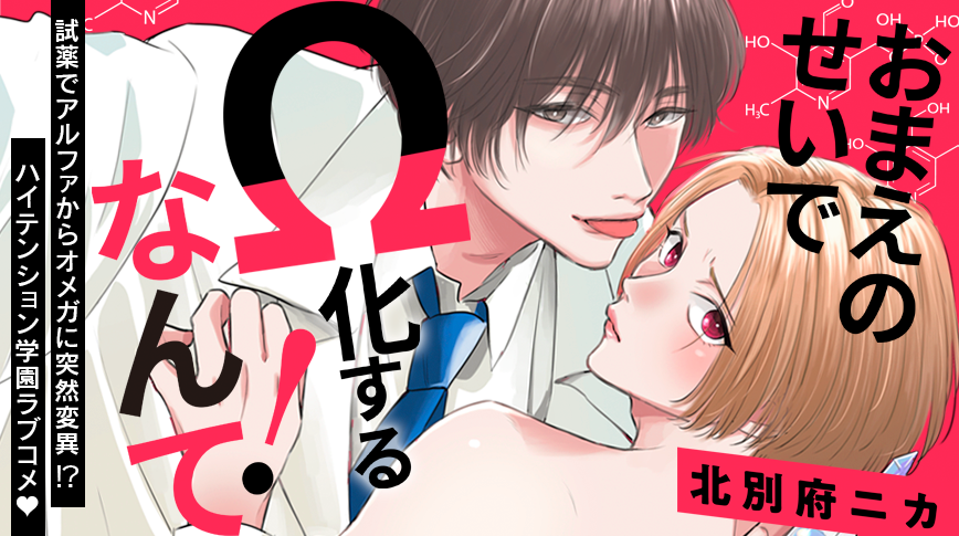 「おまえのせいでΩ化するなんて！」／北別府ニカ
