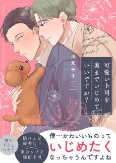 可愛い上司を奥までいじめていいですか？ 