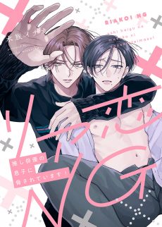 リア恋NG～推し俳優の息子に脅されています！ 水族イチカ